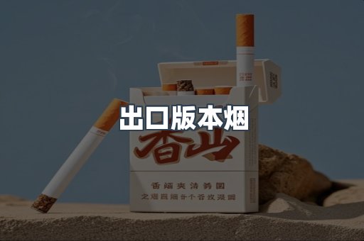 出口版本烟